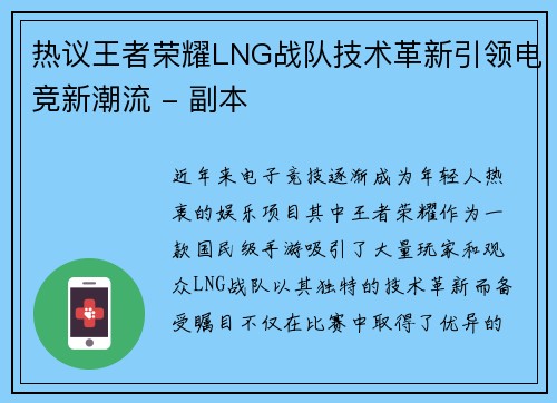热议王者荣耀LNG战队技术革新引领电竞新潮流 - 副本