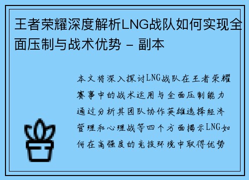 王者荣耀深度解析LNG战队如何实现全面压制与战术优势 - 副本