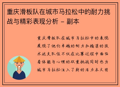 重庆滑板队在城市马拉松中的耐力挑战与精彩表现分析 - 副本
