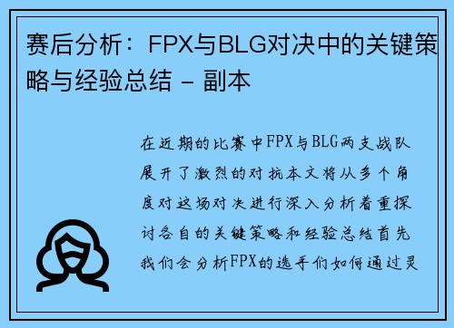 赛后分析：FPX与BLG对决中的关键策略与经验总结 - 副本