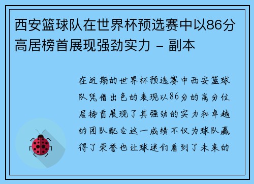 西安篮球队在世界杯预选赛中以86分高居榜首展现强劲实力 - 副本