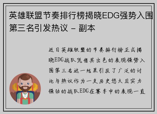 英雄联盟节奏排行榜揭晓EDG强势入围第三名引发热议 - 副本