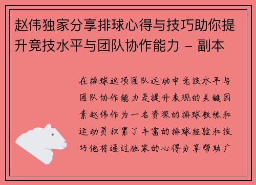 赵伟独家分享排球心得与技巧助你提升竞技水平与团队协作能力 - 副本