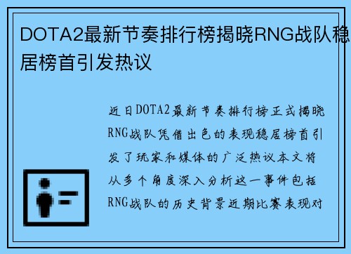 DOTA2最新节奏排行榜揭晓RNG战队稳居榜首引发热议