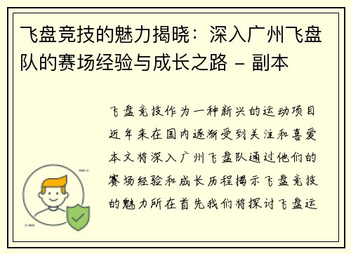 飞盘竞技的魅力揭晓：深入广州飞盘队的赛场经验与成长之路 - 副本