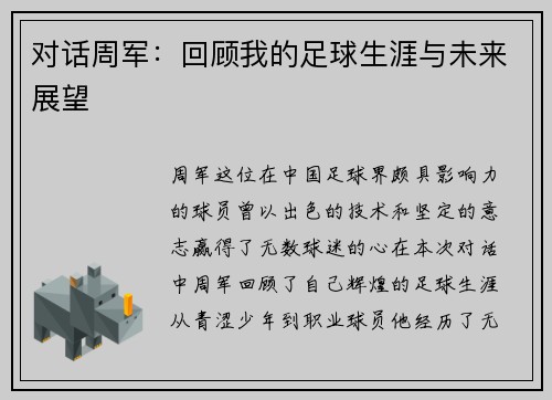 对话周军：回顾我的足球生涯与未来展望