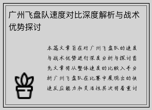 广州飞盘队速度对比深度解析与战术优势探讨