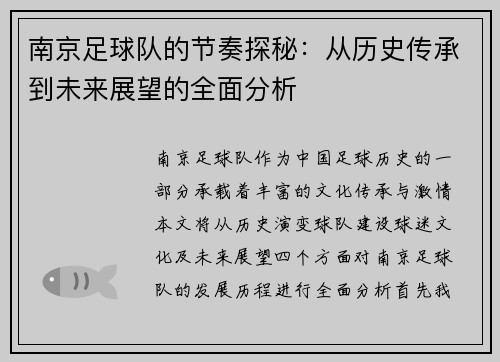 南京足球队的节奏探秘：从历史传承到未来展望的全面分析