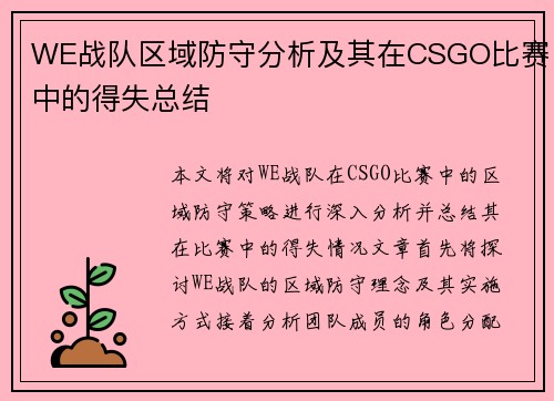 WE战队区域防守分析及其在CSGO比赛中的得失总结