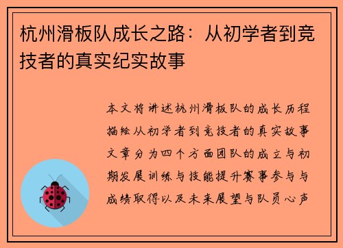 杭州滑板队成长之路：从初学者到竞技者的真实纪实故事