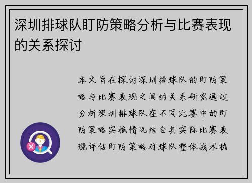深圳排球队盯防策略分析与比赛表现的关系探讨