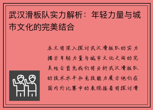 武汉滑板队实力解析：年轻力量与城市文化的完美结合