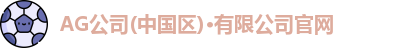 Ag官方平台